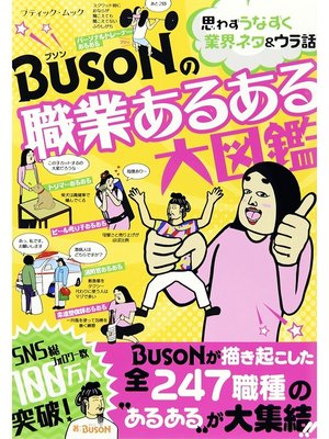 cover image of BUSONの職業あるある大図鑑
